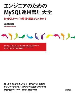 エンジニアのためのMySQL運用管理大全(中古品)