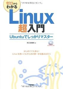 ゼロからわかる Linux超入門(中古品)