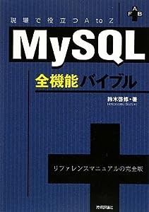 MySQL全機能バイブル ~現場で役立つAtoZ~(中古品)