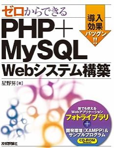 ゼロからできる PHP+MySQL Webシステム構築(中古品)