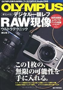 OLYMPUS デジタル一眼レフ RAW現像 ウルトラテクニック(中古品)