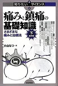 痛みと鎮痛の基礎知識[下]臨床編 ~さまざまな痛みと治療法 (知りたい!サイエンス)(中古品)