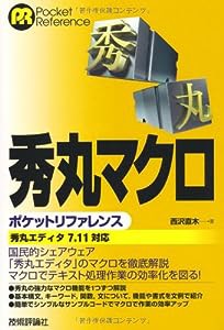 秀丸マクロ ポケットリファレンス (POCKET REFERENCE)(中古品)