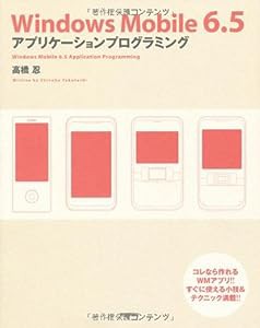 Windows Mobile 6.5 アプリケーションプログラミング(中古品)