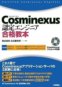Cosminexus認定エンジニア合格教本(中古品)