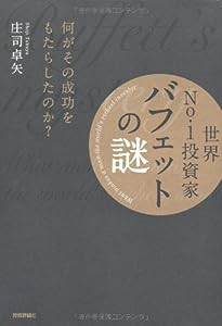 世界No.1投資家バフェットの謎 ~何がその成功をもたらしたのか?(中古品)