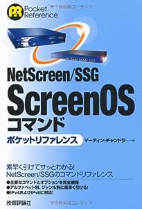 NetScreen/SSG ScreenOS コマンド ポケットリファレンス(中古品)