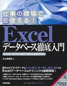 仕事の現場で即使える！ Excelデータベース徹底入門 [Excel 2010/2007/2003/2002対応](中古品)