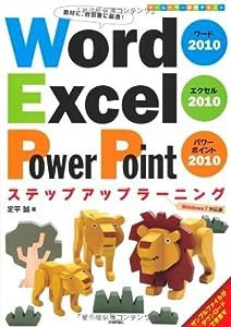 Word2010 Excel2010 PowerPoint2010 ステップアップラーニング(中古品)