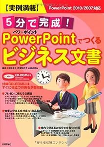 実例満載 5分で完成! パワーポイントでつくるビジネス文書(中古品)