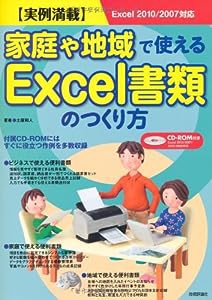 実例満載 家庭や地域で使える Excel書類のつくり方(中古品)