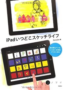 iPadいつどこスケッチライフ　〜絵の具もペンもいらないお気楽イラスト生活 (コノマド)(中古品)