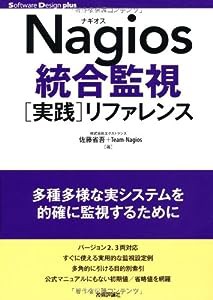 Nagios統合監視[実践]リファレンス (Software Design ｐlus)(中古品)