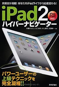 iPad2 ハイパーナビゲーター(中古品)