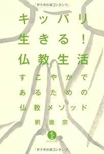 キッパリ生きる！仏教生活　−すこやかであるための仏教メソッド (生きる技術！叢書)(中古品)