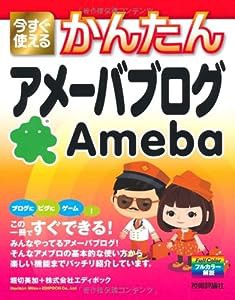 今すぐ使えるかんたん アメーバブログ(中古品)