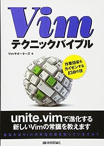 Vimテクニックバイブル　〜作業効率をカイゼンする150の技(中古品)