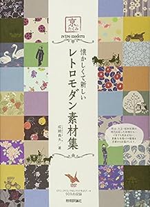 懐かしくて新しい レトロモダン素材集 (京のたくみ　)(中古品)