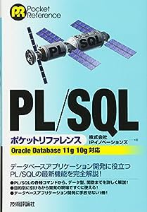 PL/SQL ポケットリファレンス [OracleDatabase11g/10g対応](中古品)