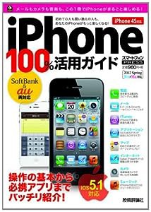 iPhone100%活用ガイド 〔iOS5.1対応〕 (技評ベストムック)(中古品)