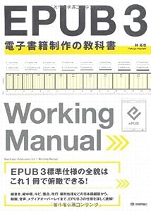 EPUB 3 電子書籍制作の教科書(中古品)