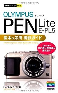 今すぐ使えるかんたんmini オリンパス PEN Lite E-PL5基本&応用 撮影ガイド(中古品)