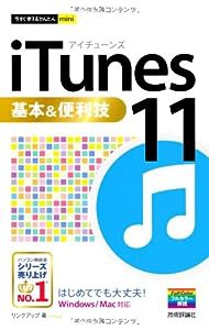 今すぐ使えるかんたんmini iTunes11基本&便利技(中古品)