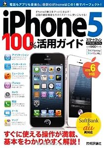 iPhone5 100%活用ガイド (100%ガイド)(中古品)