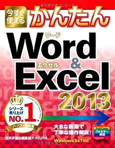 今すぐ使えるかんたん Word&Excel 2013(中古品)