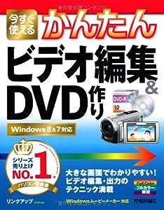 今すぐ使えるかんたん ビデオ編集&DVD作り Windows8&7対応(中古品)