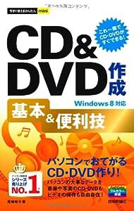 今すぐ使えるかんたんmini CD&DVD作成基本&便利技 Windows8対応(中古品)