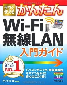 今すぐ使えるかんたん Wi-Fi無線LAN入門ガイド(中古品)