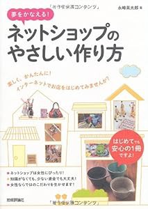 夢をかなえる! ネットショップのやさしい作り方(中古品)