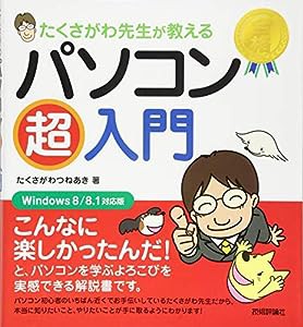 たくさがわ先生が教える パソコン超入門 [Windows8/8.1対応版](中古品)