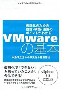 VMwareの基本 ~仮想化のための設計・構築・運用のポイントがわかる(中古品)