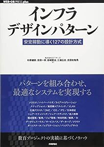 インフラデザインパターン ~安定稼動に導く127の設計方式 (WEB+DB PRESS plus)(中古品)