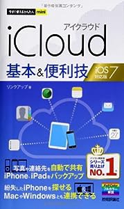 今すぐ使えるかんたんmini iCloud基本&便利技 iOS7対応版(中古品)