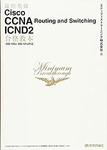 最短突破 Cisco CCNA Routing and Switching ICND2 合格教本 [200-120J,200-101J対応](中古品)