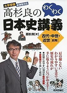 高杉良のわくわく日本史講義 古代・中世・近世[前期] (大学受験)(中古品)