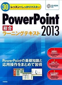 30レッスンでしっかりマスター PowerPoint2013〔総合〕ラーニングテキスト(中古品)