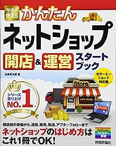 今すぐ使えるかんたん ネットショップ開店&運営スタートブック(中古品)