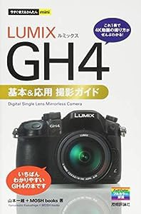 今すぐ使えるかんたんmini LUMIX GH4 基本&応用撮影ガイド(中古品)