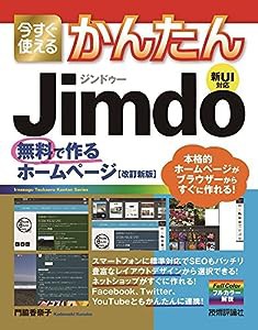 今すぐ使えるかんたん Jimdo 無料で作るホームページ[改訂新版](中古品)