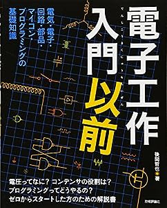 電子工作入門以前(中古品)