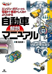 自動車 解剖マニュアル (まなびのずかん)(中古品)