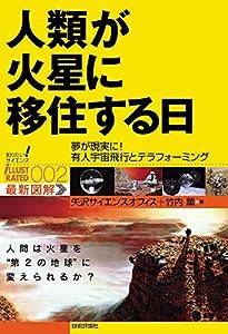 人類が火星に移住する日　--夢が現実に！有人宇宙飛行とテラフォーミング-- (知りたい！サイエンス　イラストレーテッド)(中古品