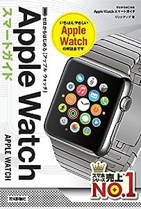 ゼロからはじめる　Apple Watch スマートガイド(中古品)