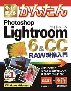 今すぐ使えるかんたん　Photoshop Lightroom 6 ＆ CC　RAW現像入門(中古品)