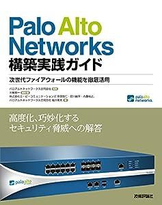 Palo Alto Networks 構築実践ガイド　次世代ファイアウォールの機能を徹底活用(中古品)