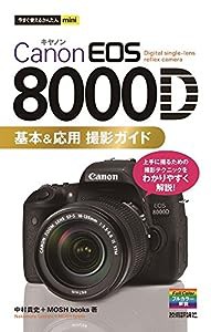 今すぐ使えるかんたんmini Canon EOS 8000D 基本&応用 撮影ガイド(中古品)